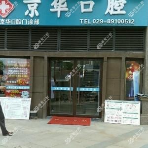 京华口腔