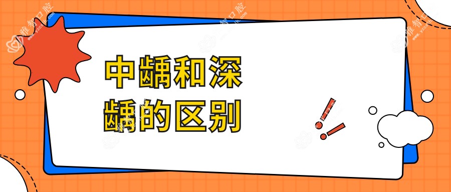 中龋和深龋的区别