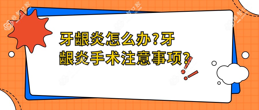 牙龈炎怎么办?牙龈炎手术注意事项?