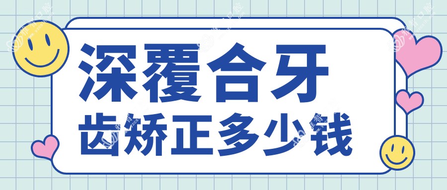深覆合牙齿矫正多少钱