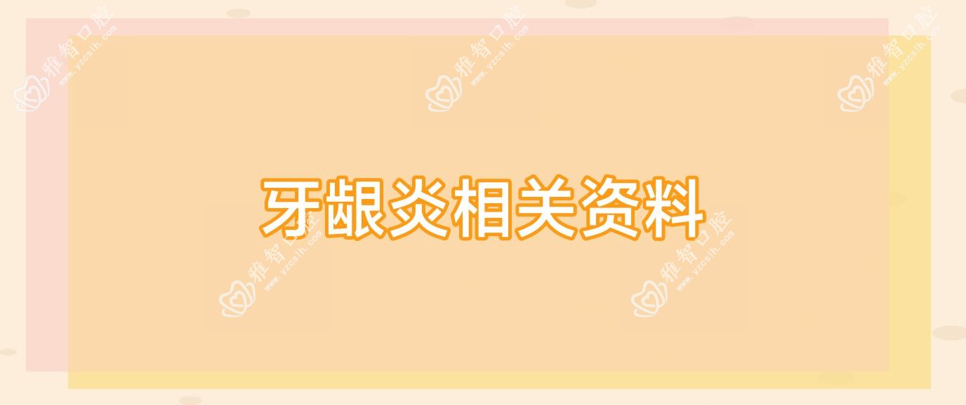 牙龈炎相关资料