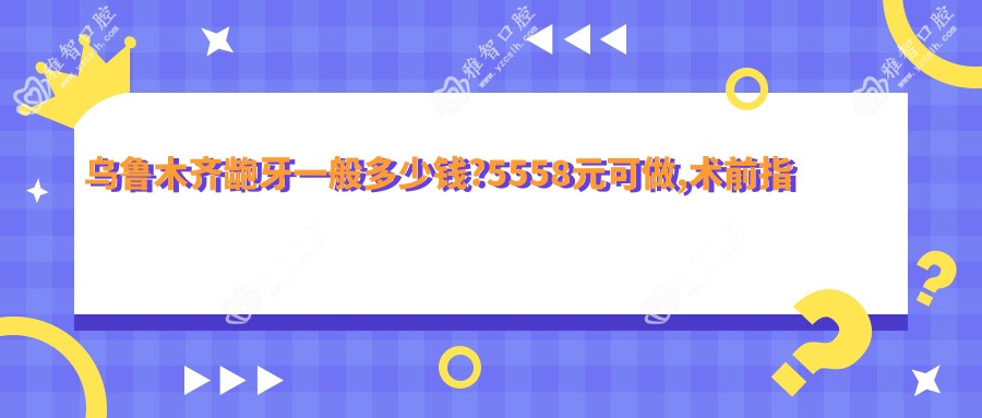 乌鲁木齐龅牙一般多少钱?5558元可做,术前指南教你不被坑