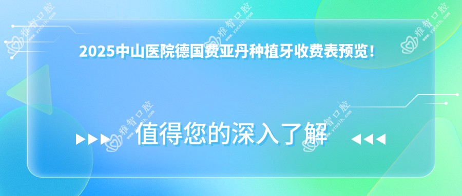2025中山医院德国费亚丹种植牙收费表预览!附受欢迎医院排名榜!