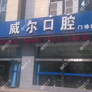 威尔口腔(凤城六路店)