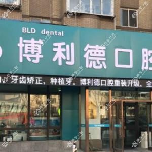 博利德口腔(南沙街店)