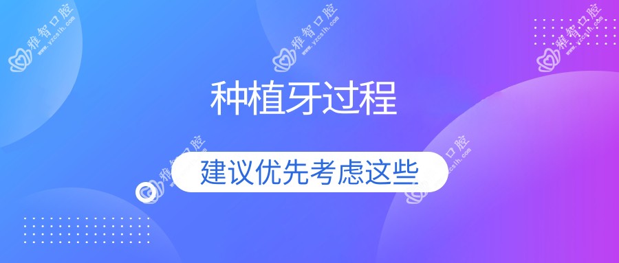 种植牙过程