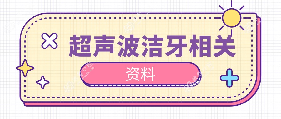 超声波洁牙相关资料