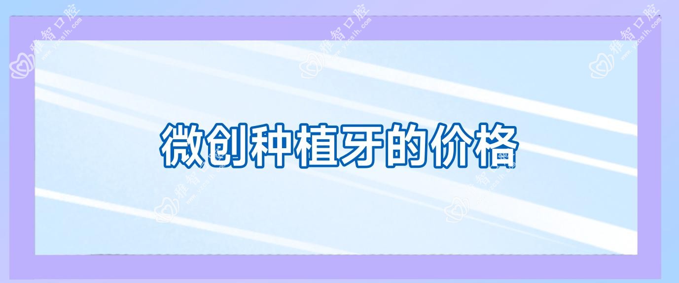 微创种植牙的价格