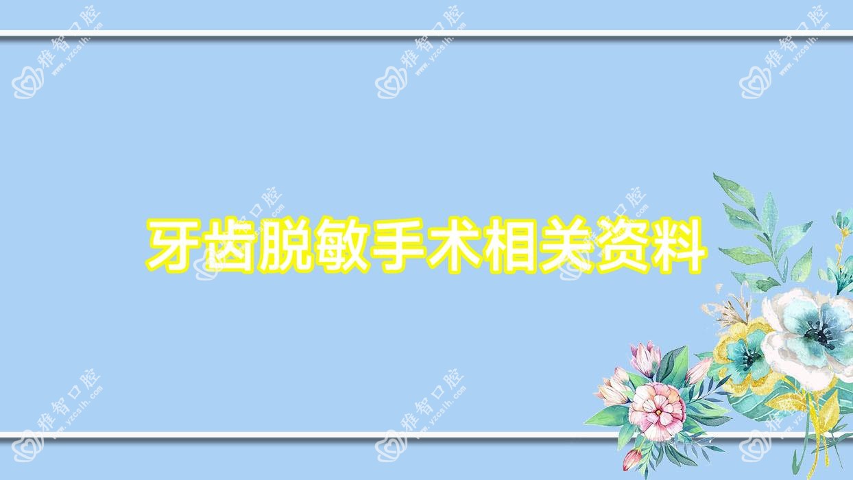 牙齿过敏可能性小手术相关资料