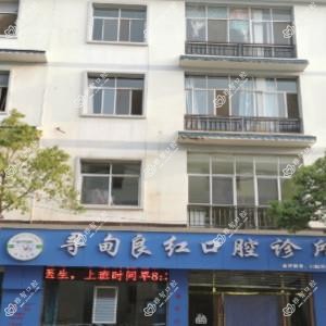 寻甸良红口腔