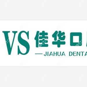 武汉佳华口腔