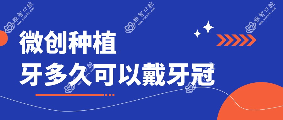 微创种植牙多久可以戴牙冠