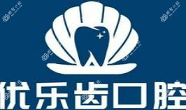 南宁优乐齿口腔(望州门诊部)
