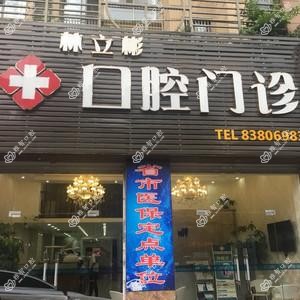福建林立彬口腔