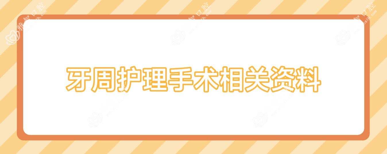 牙周护理手术相关资料