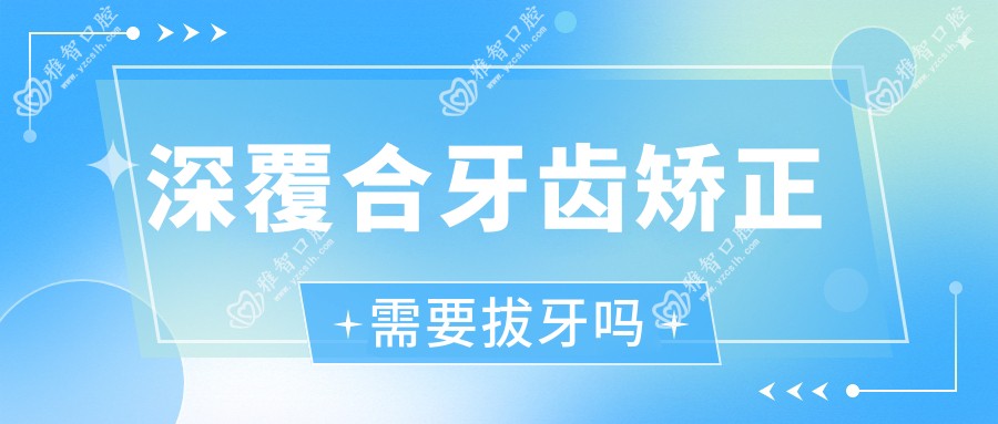 深覆合牙齿矫正需要拔牙吗