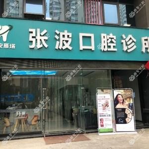 西安张波口腔诊所