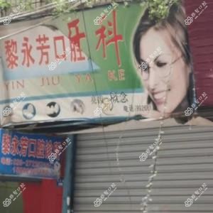 成都黎永芳口腔