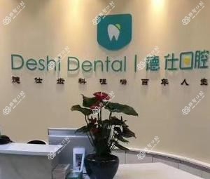 昆明德仕口腔