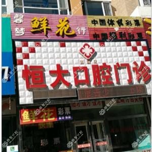 宽城恒大口腔门诊部