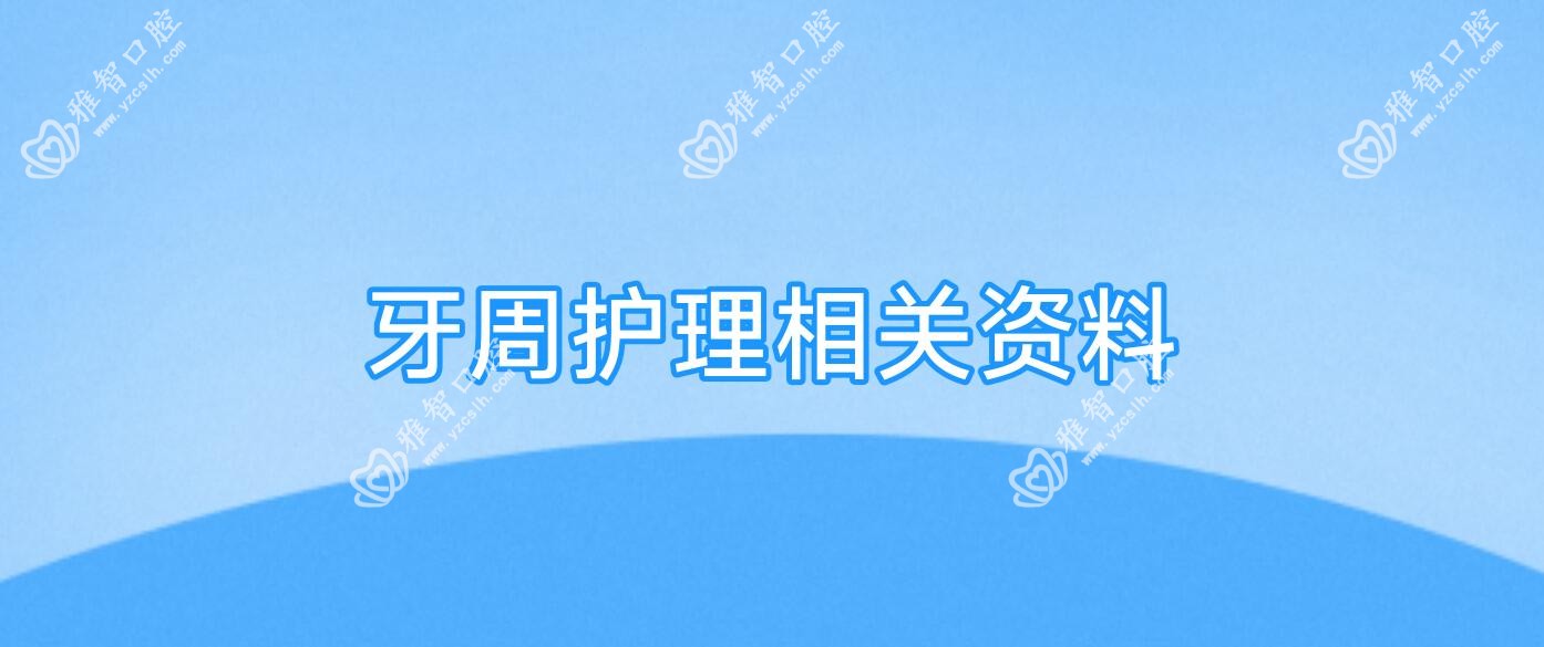 牙周护理相关资料