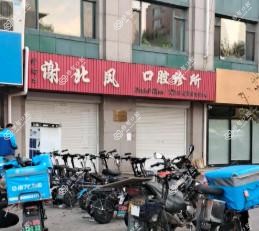 大连沙河口谢北凤口腔