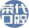 南宁荣代口腔