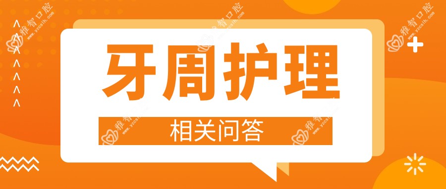 牙周护理相关问答