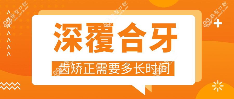 深覆合牙齿矫正需要多长时间