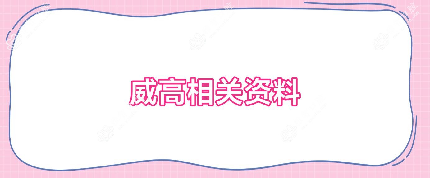 威高相关资料