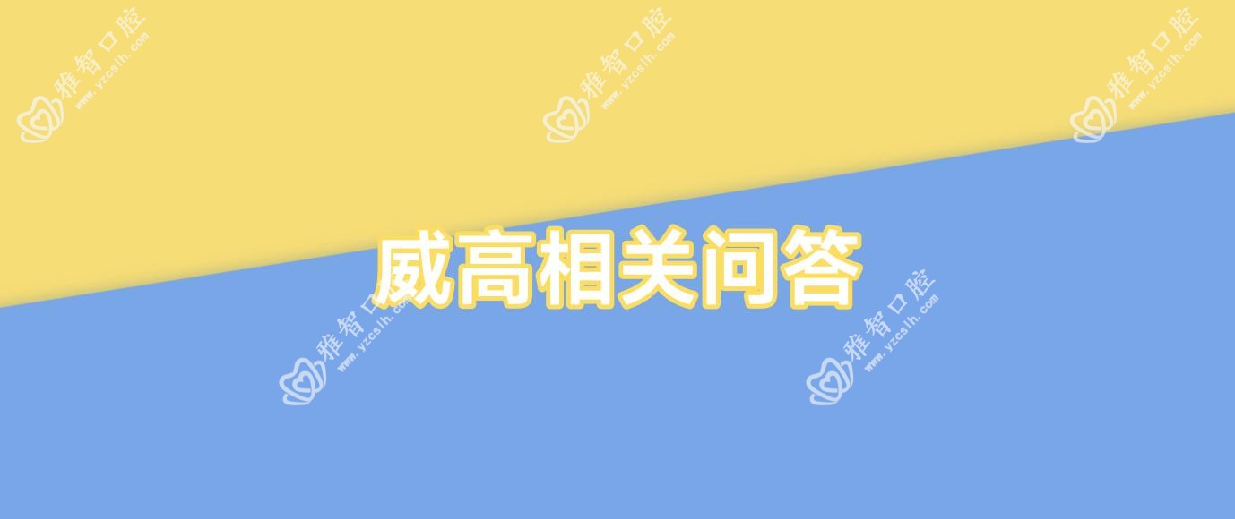 威高相关问答