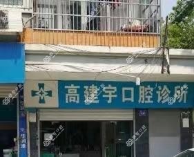 杭州高建宇口腔