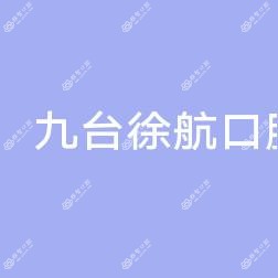 九台徐航口腔