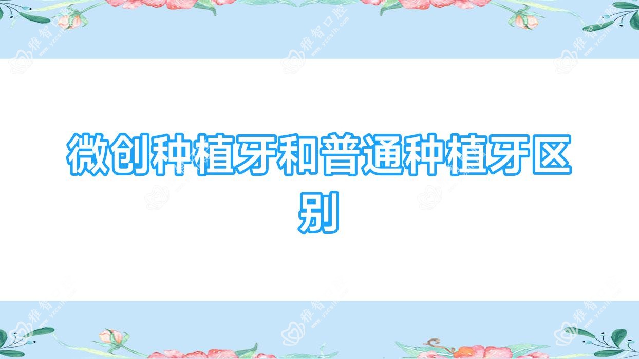 微创种植牙和普通种植牙区别