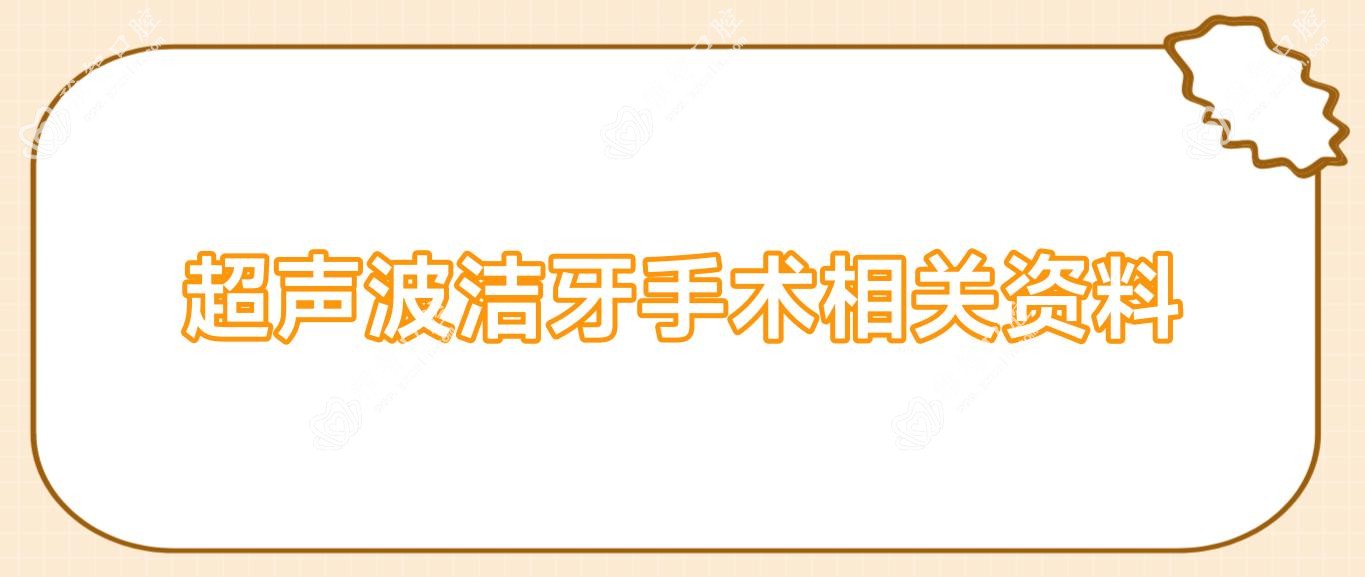 超声波洁牙手术相关资料