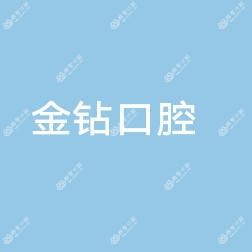 中山金钻口腔