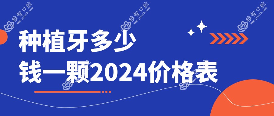 种植牙多少钱一颗2024价格表