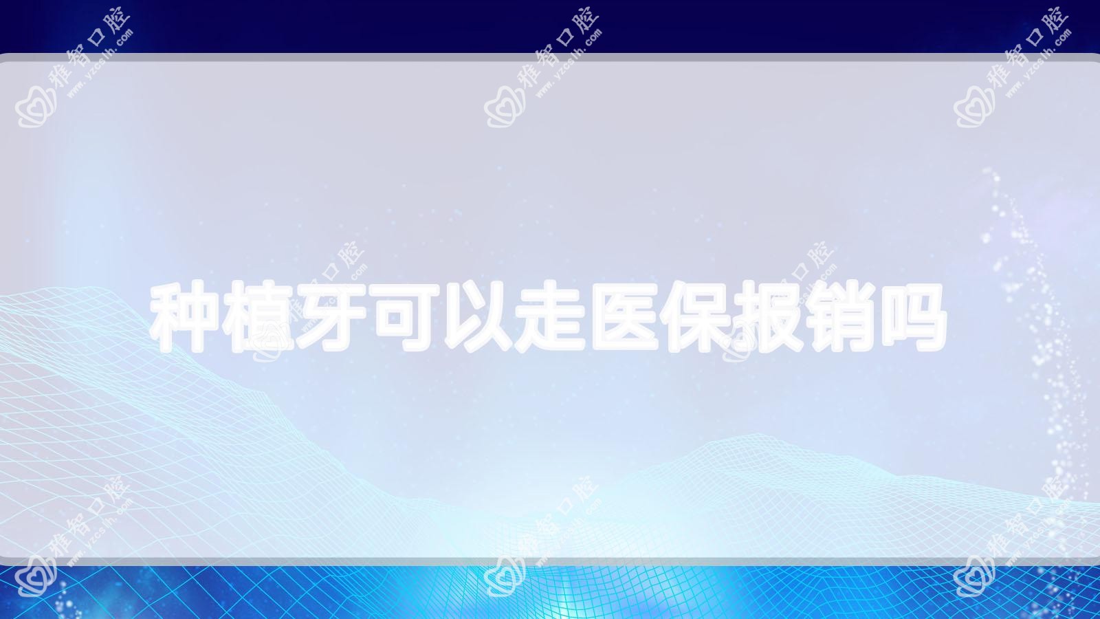 种植牙可以走报销吗