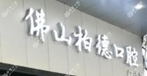 佛山柏德口腔门诊部