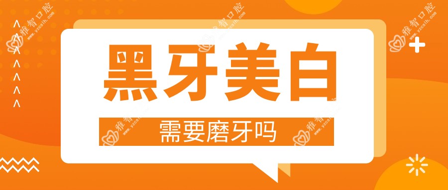 黑牙美白需要磨牙吗