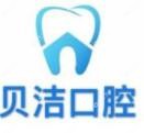 兰州贝洁口腔