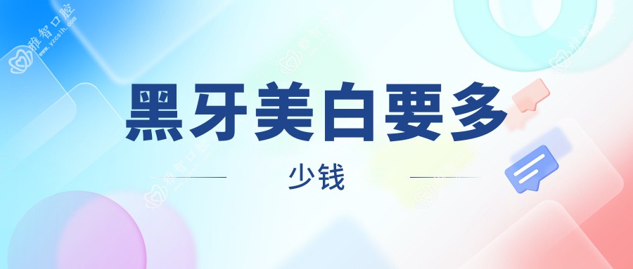 黑牙美白要多少钱