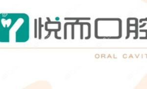 悦而口腔(大郊亭店)