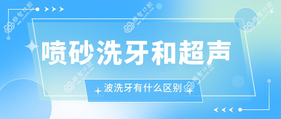 喷砂洗牙和超声波洗牙有什么区别