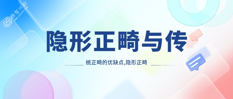 隐形正畸与传统正畸的优缺点,隐形正畸价格