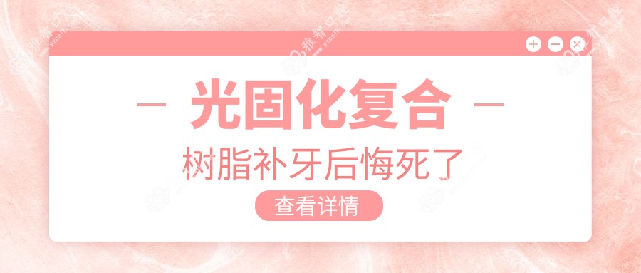 光固化复合树脂补牙后悔死了