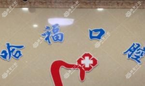 杭州哈福健康管理有限公司保俶路口腔诊所