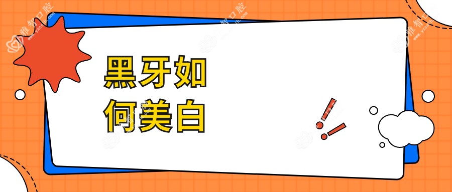 黑牙如何美白