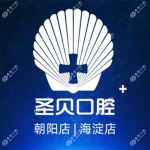 北京圣贝口腔