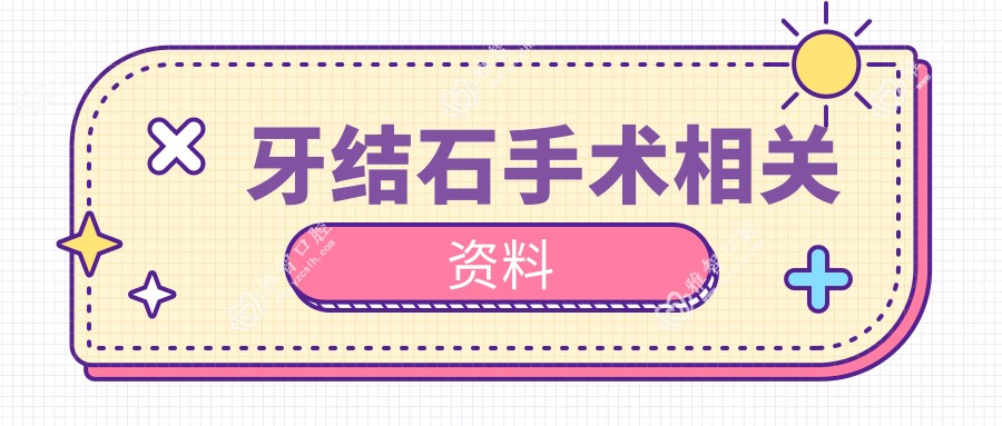 牙结石手术相关资料